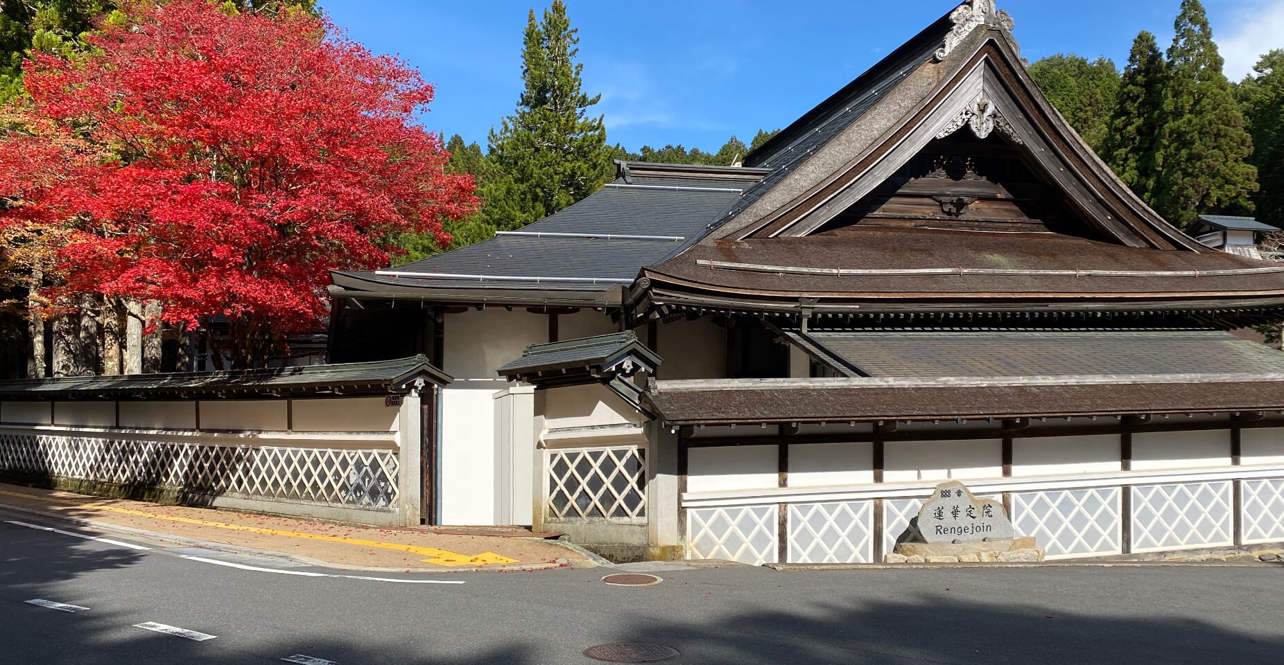 高野山 真田坊 蓮華定院 — 和歌山県高野町 · 紅葉の季節の本堂と白壁の外観