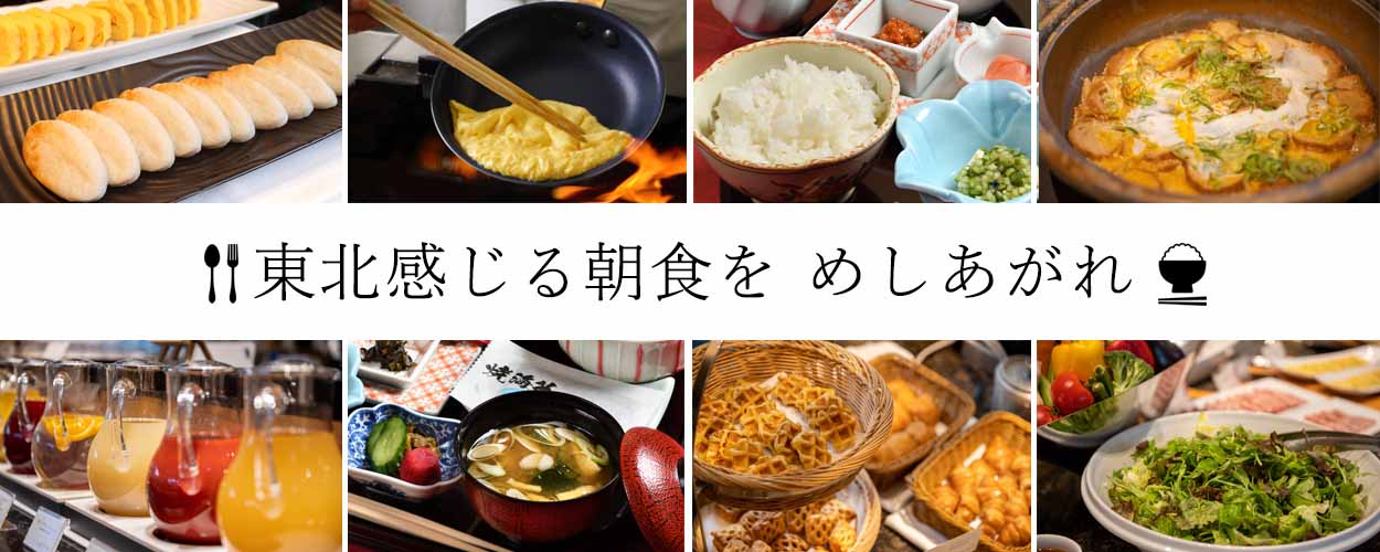 ホテルメトロポリタン仙台 — 2階レストラン「セレニティ」の朝食 · 東北の食材を使ったビュッフェと和定食