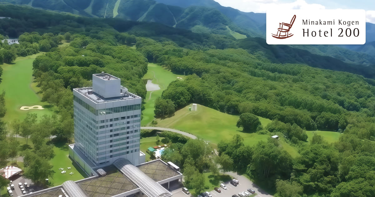 水上高原ホテル200 — 群馬県みなかみ町藤原 · 森とゴルフコースに囲まれた高層のリゾートホテル