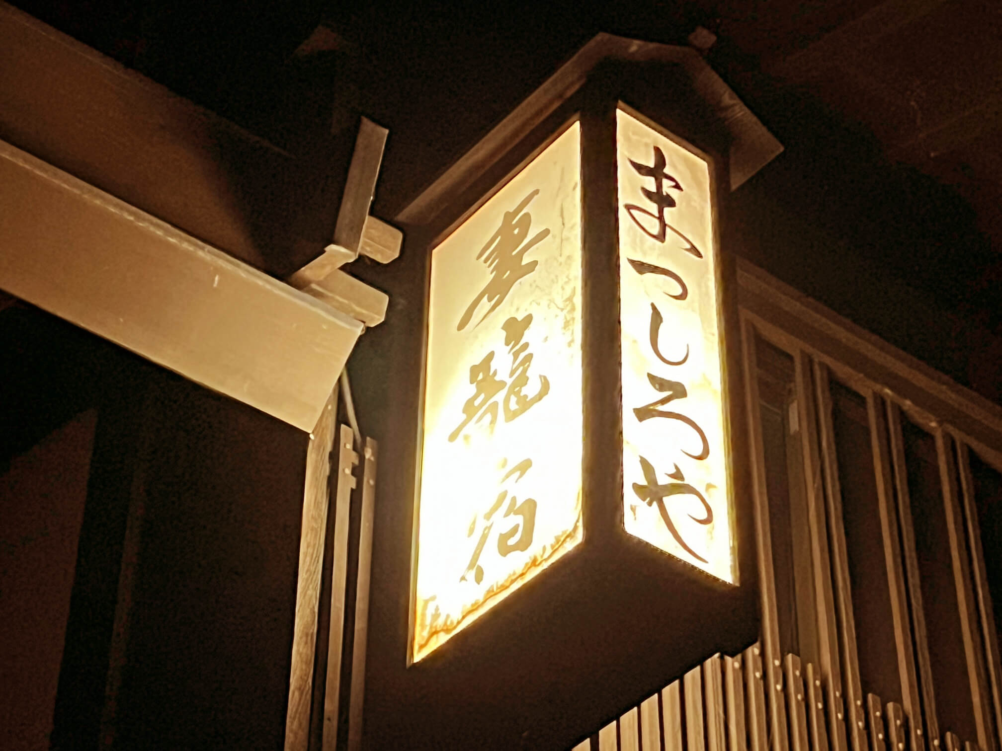 松代屋旅館 — 長野県南木曽町・妻籠宿 · 創業200年以上の旅籠、「妻籠宿 まつしろや」の行灯看板