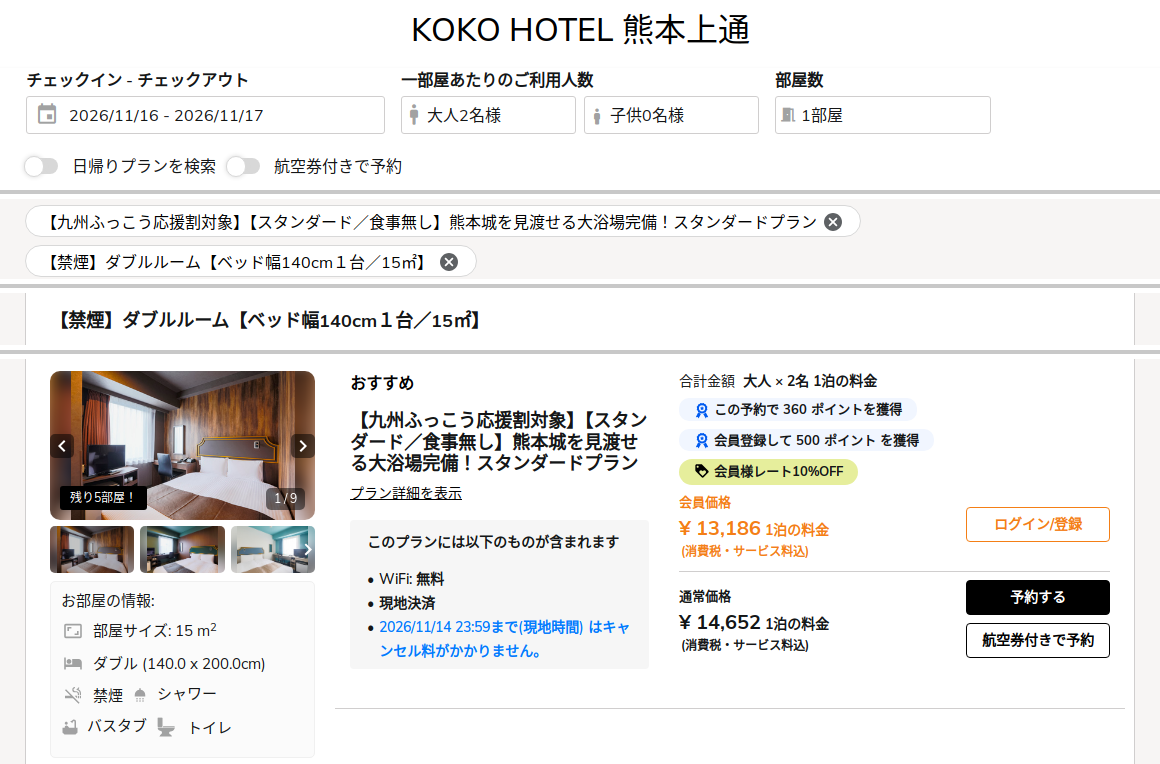 KOKO HOTEL 熊本上通の公式予約サイト。2026年11月16日〜17日・大人2名・1部屋で【九州ふっこう応援割対象】のスタンダードプランが表示され、通常価格は14,652円